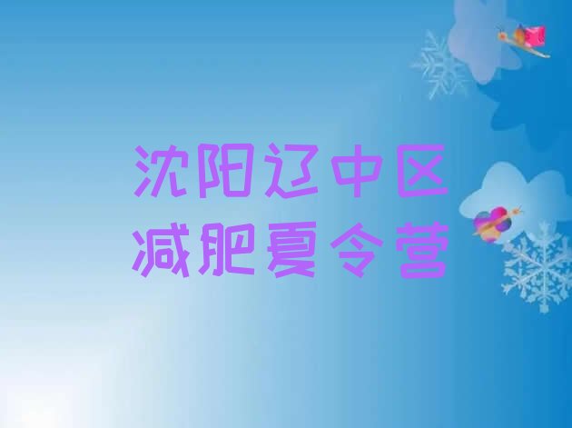 7月沈阳辽中区集中减肥训练营