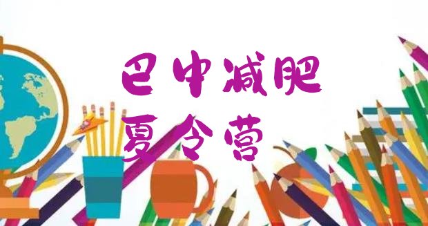 7月巴中减肥训练营哪里便宜