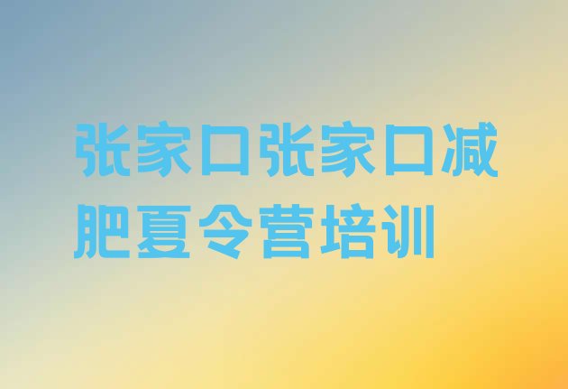 7月张家口崇礼区减肥训练营全封闭