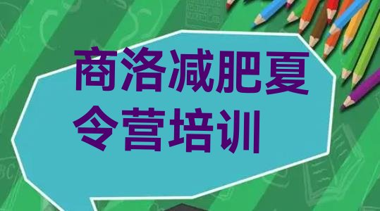 7月商洛减肥集中营