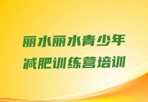 7月丽水减肥训练基地