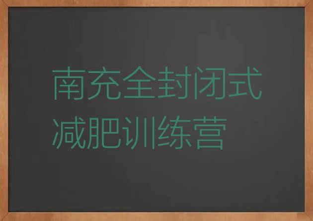 南充全封闭式减肥训练营