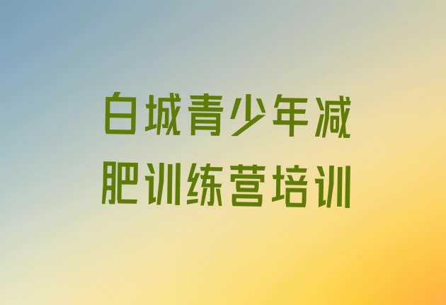 7月白城去减肥训练营有用吗