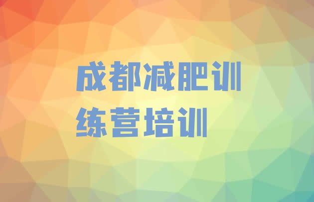 7月成都有谁去过减肥训练营