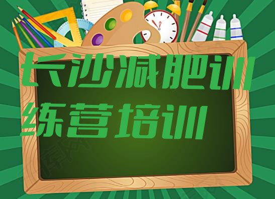 7月长沙集体减肥训练营