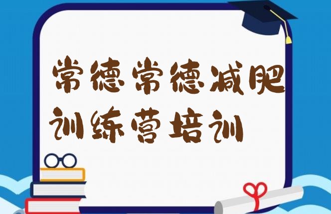 7月常德武陵区减肥训练基地