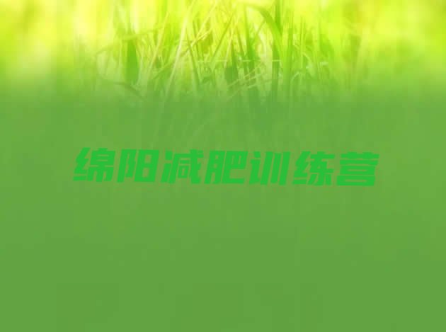 7月绵阳减肥训练营一个月多少钱