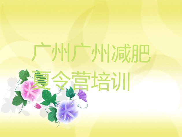 7月广州减肥训练营排名