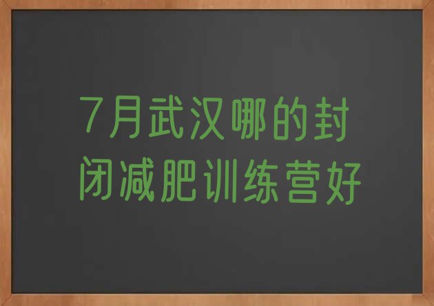 7月武汉哪的封闭减肥训练营好