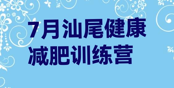 7月汕尾健康减肥训练营