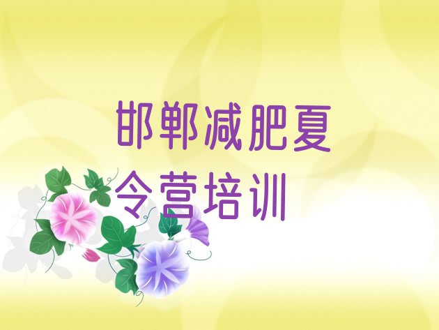 7月邯郸复兴区暑期减肥训练营哪家好