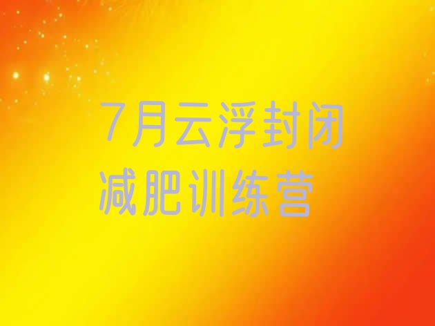 7月云浮封闭减肥训练营