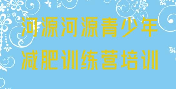 7月河源减肥训练营封闭式