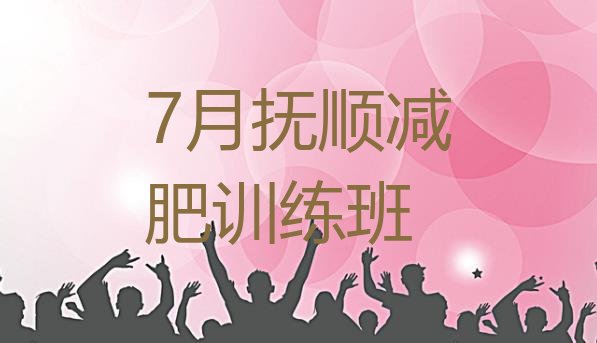 7月抚顺减肥训练班