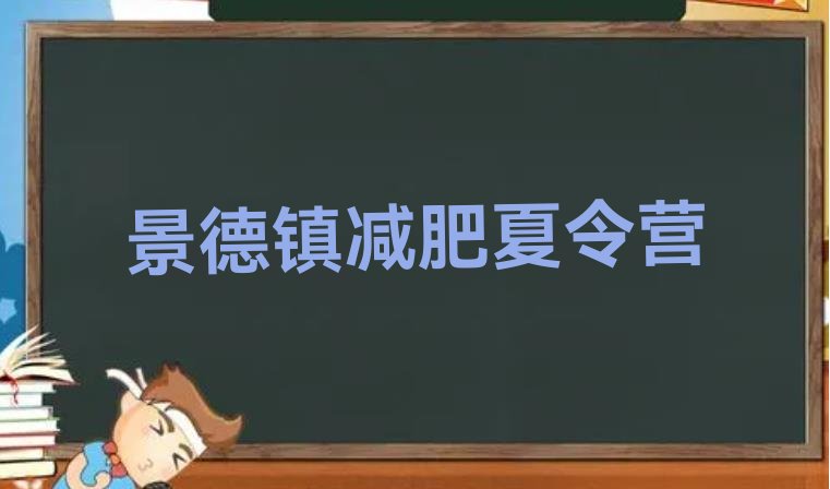 景德镇减肥营训练多少钱