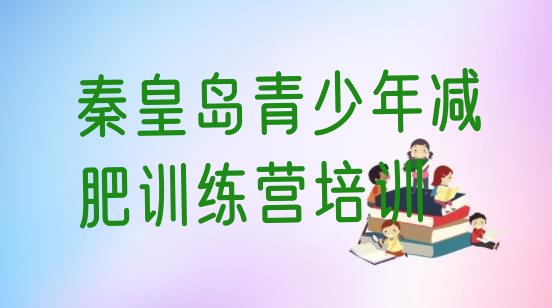 7月秦皇岛怎么样才能减肥