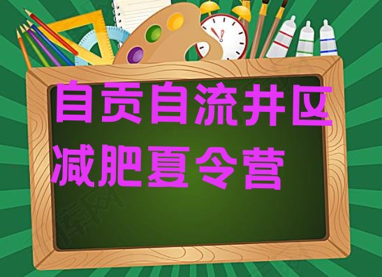 7月自贡自流井区减肥训练营哪里便宜