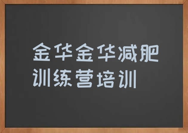 7月金华减肥训练营报名