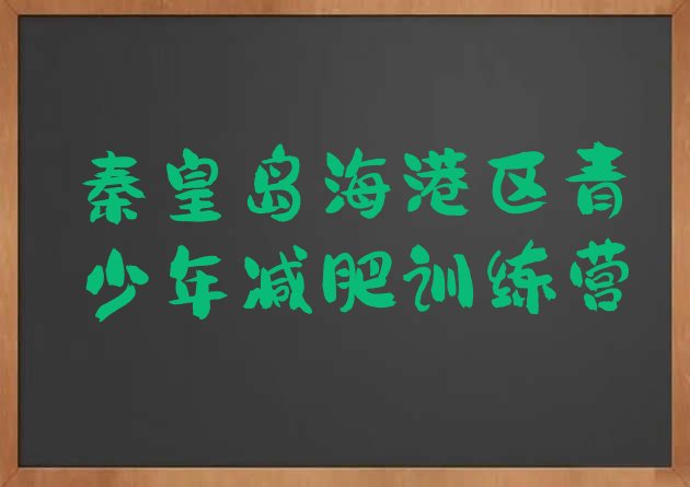 7月秦皇岛海港区减肥训练营哪家好