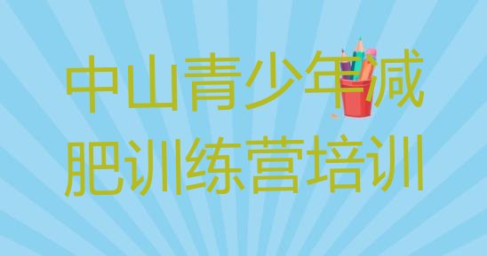 7月中山有没有减肥的训练营