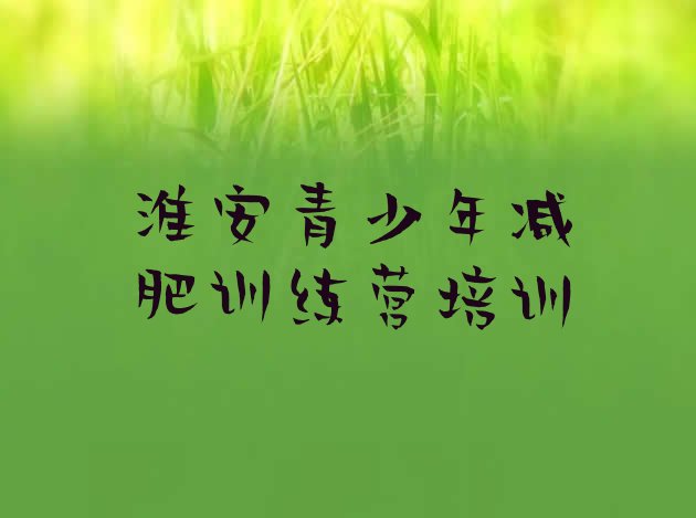 7月淮安减肥封闭式训练营