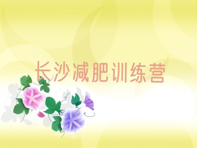 7月长沙减肥训练营哪家好