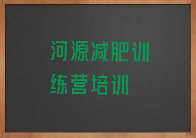 7月河源减肥训练营哪里便宜