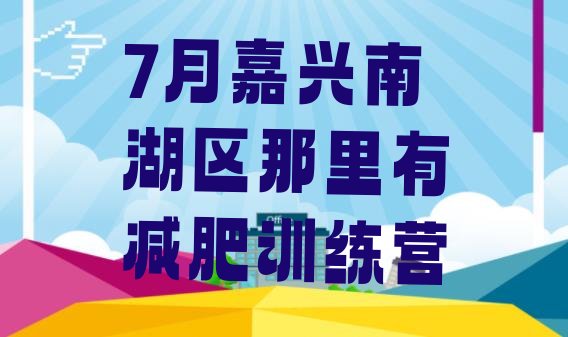 7月嘉兴南湖区那里有减肥训练营