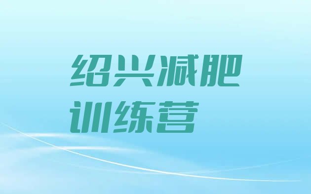 7月绍兴减肥营价格