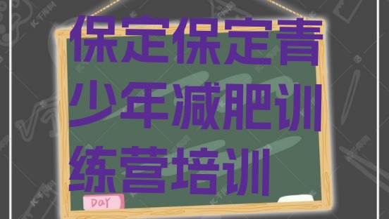 7月保定减肥魔鬼训练营