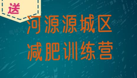 河源源城区减肥集中营