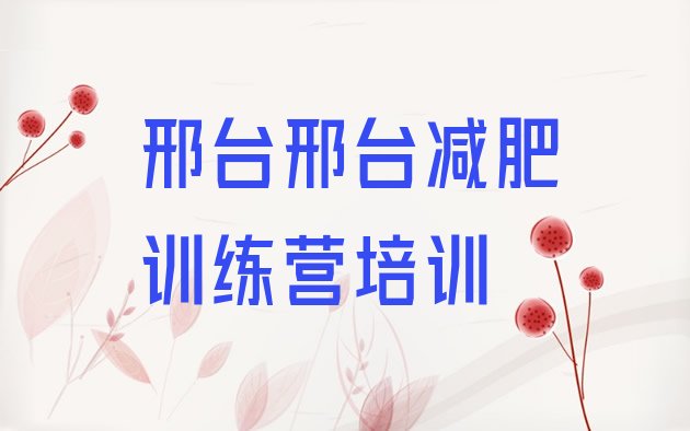 7月邢台桥西区减肥达人训练营收费