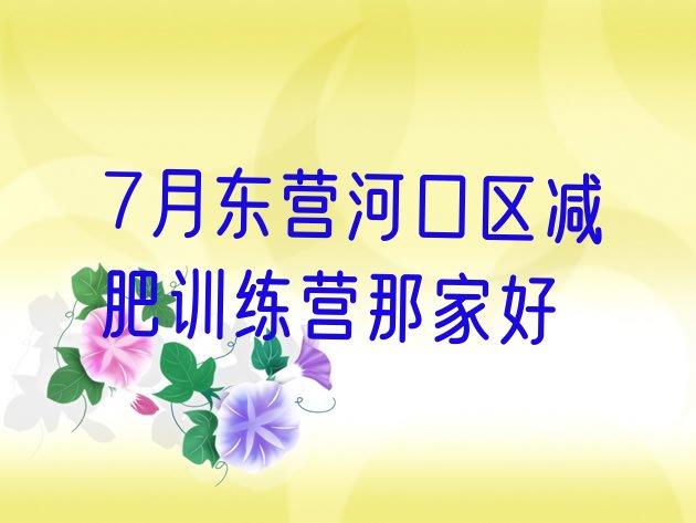 7月东营河口区减肥训练营那家好