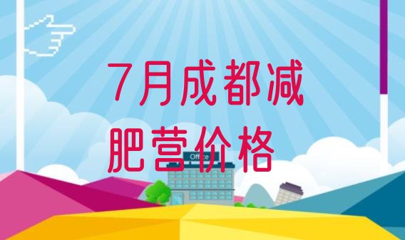 7月成都减肥营价格