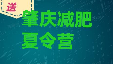 肇庆全国哪的减肥训练营好