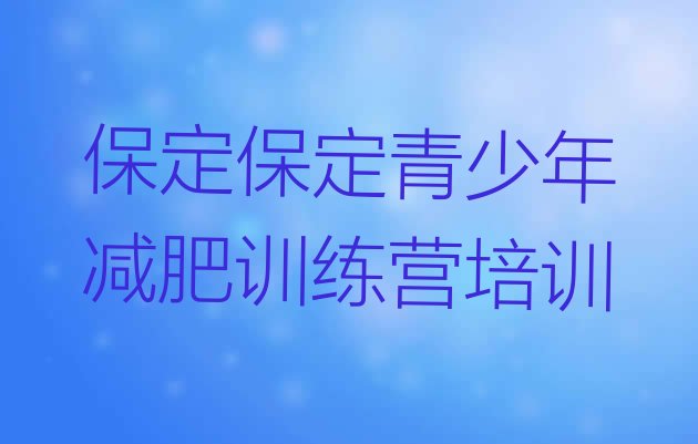 保定减肥训练营怎么样