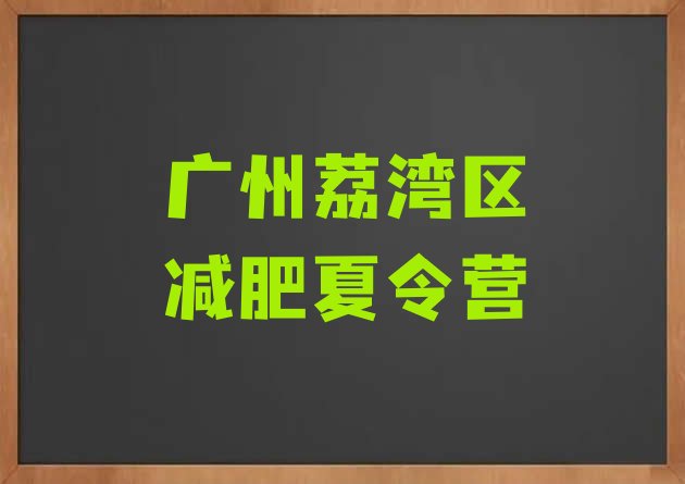 广州荔湾区减肥训练营全封闭