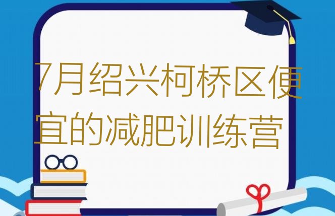 7月绍兴柯桥区便宜的减肥训练营