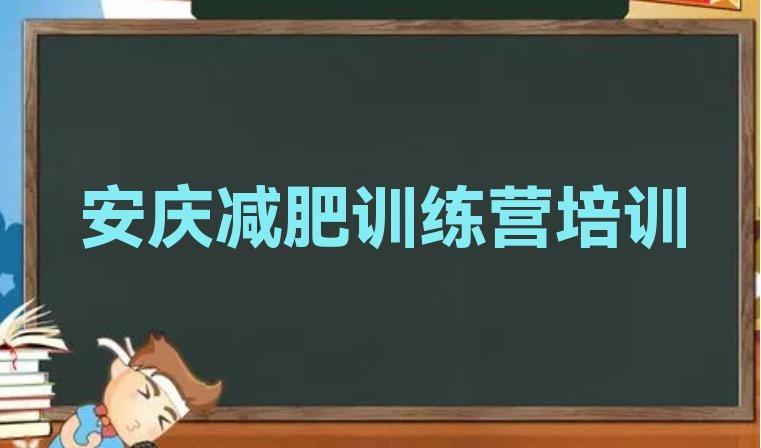 安庆哪的封闭减肥训练营好