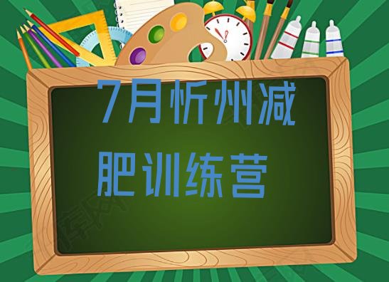 7月忻州减肥训练营