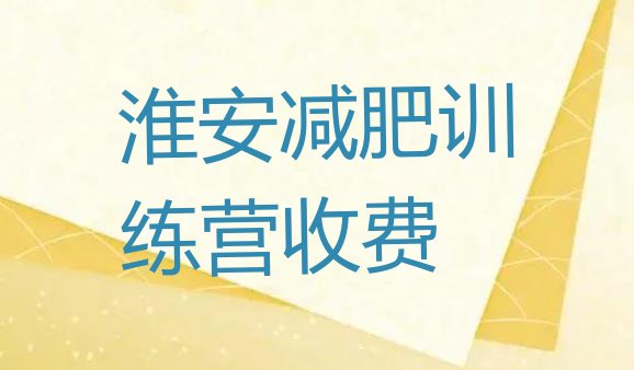 淮安减肥训练营收费