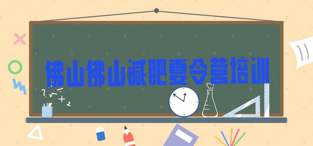 7月佛山高明区一个月减肥训练营