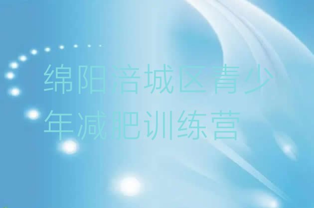 7月绵阳涪城区健康减肥训练营