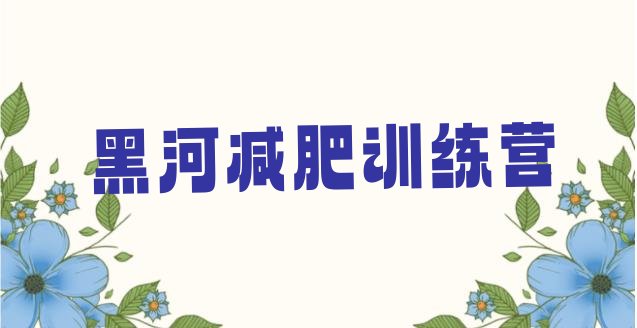 7月黑河封闭式减肥训练营多少钱