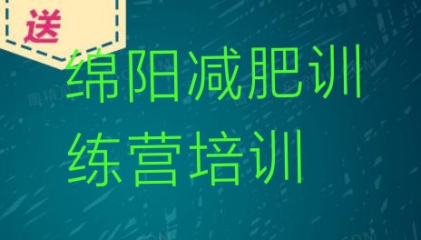 绵阳游仙区减肥营训练