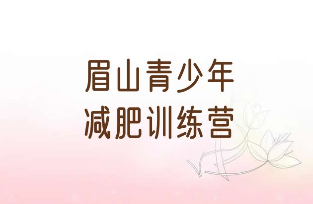 7月眉山减肥营训练多少钱