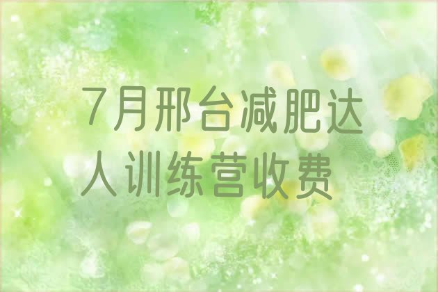 7月邢台减肥达人训练营收费