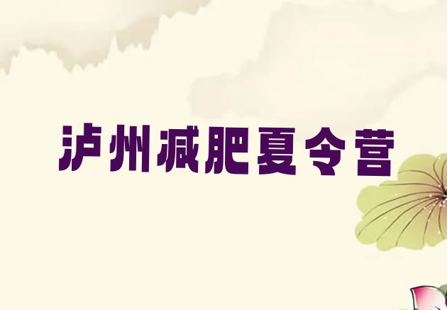 7月泸州暑期减肥训练营哪家好