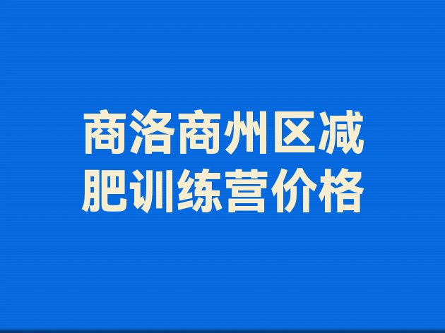 商洛商州区减肥训练营价格