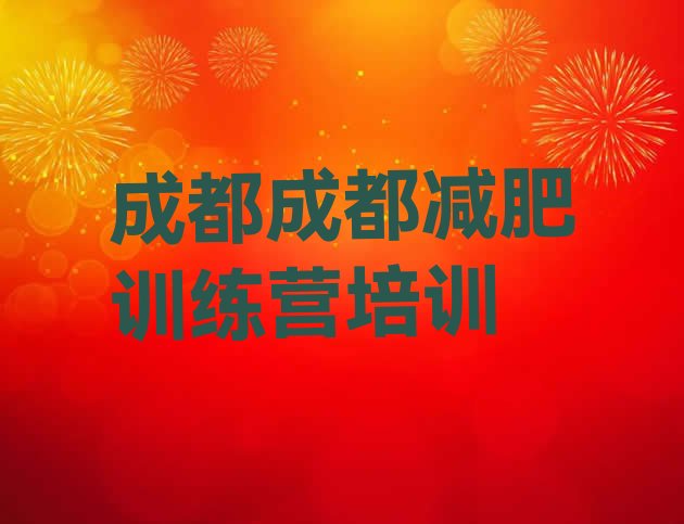 7月成都暑期减肥训练营哪家好